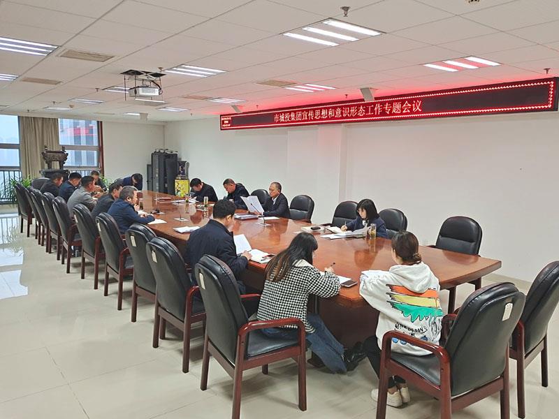 集團宣傳思想和意識形態工作專題會議.jpg